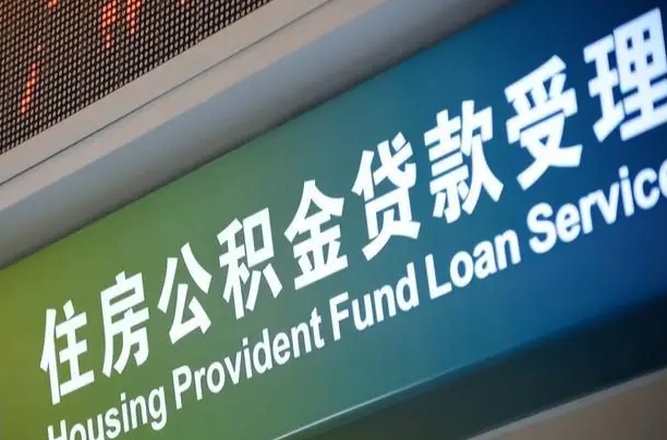 那曲全国公积金提取代办（全国公积金提取代办需要多久）