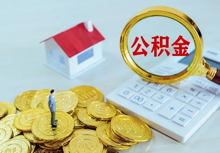那曲公积金怎么才能全部取出来（如何把公积金全部取出）
