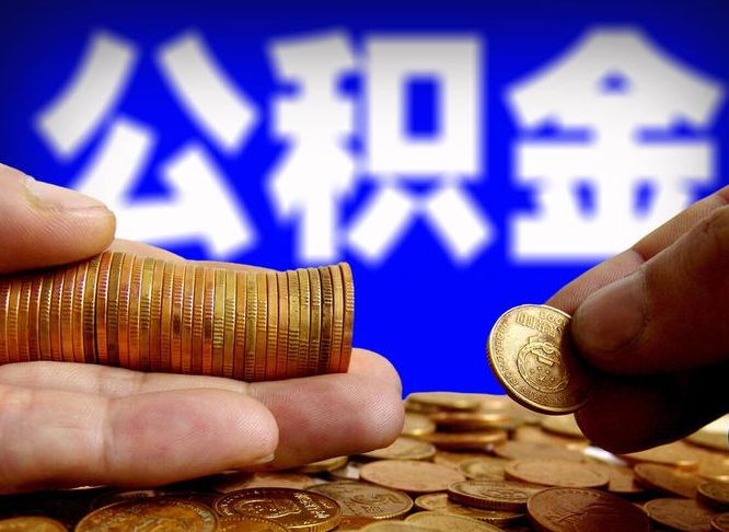 那曲公积金怎么才能全部取出来（如何把公积金全部取出）
